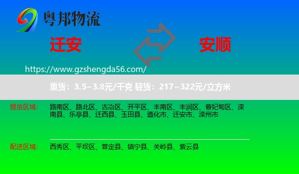 迁安市到安顺物流
