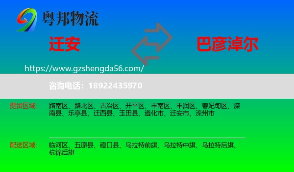 迁安市到巴彦淖尔物流