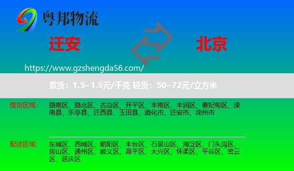 迁安市到北京专线