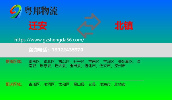 迁安市到北镇市物流专线