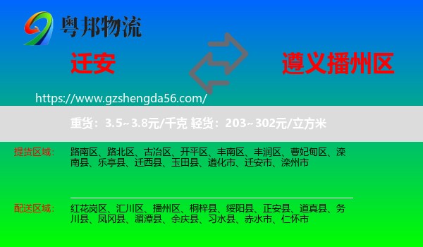迁安市到播州区物流专线