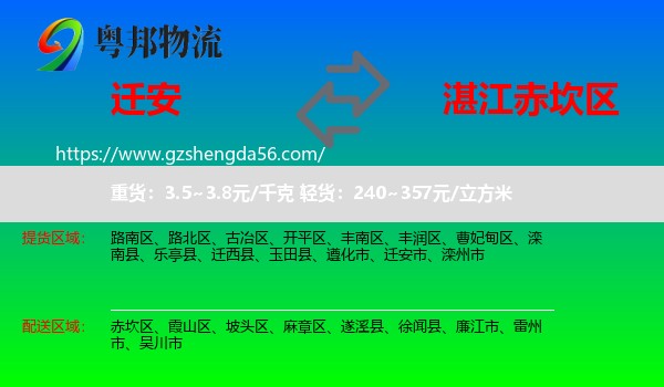 迁安市到赤坎区物流专线