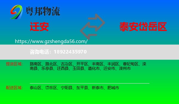迁安市到岱岳区物流专线