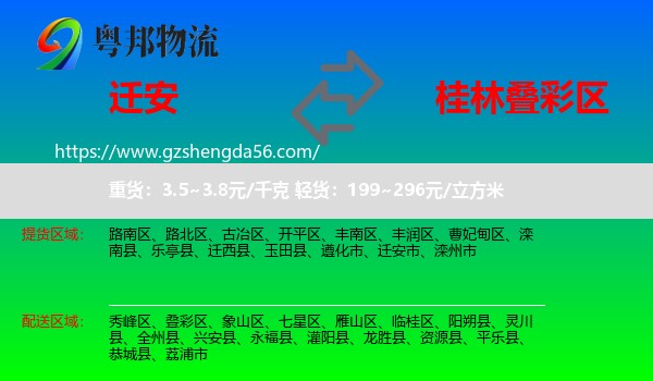 迁安市到叠彩区物流专线