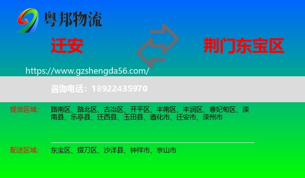 迁安市到东宝区物流专线