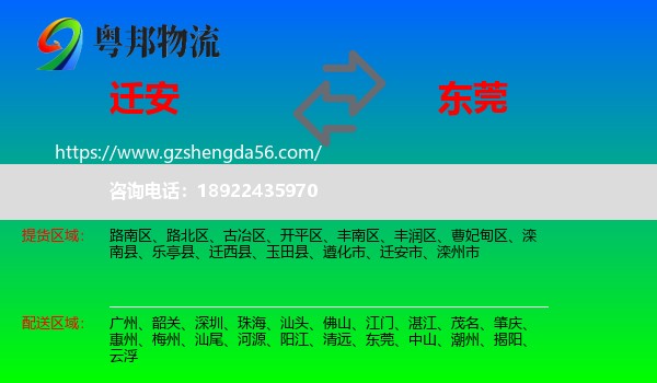 迁安市到东莞物流
