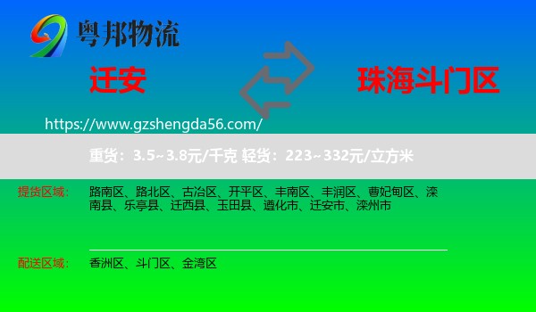 迁安市到斗门区物流专线