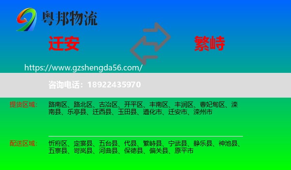 迁安市到繁峙县物流专线