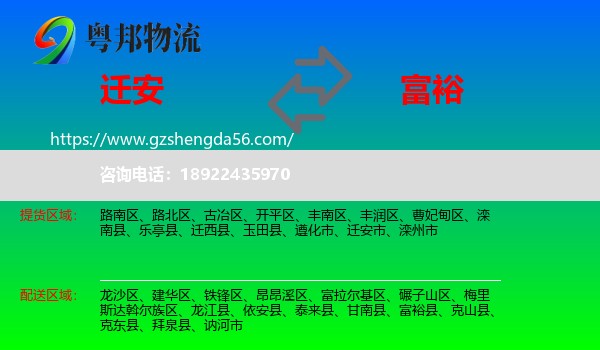 迁安市到富裕县物流专线