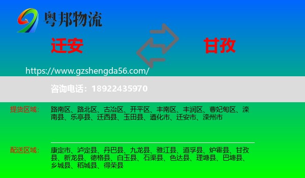 迁安市到甘孜物流