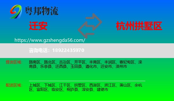 迁安市到拱墅区物流专线