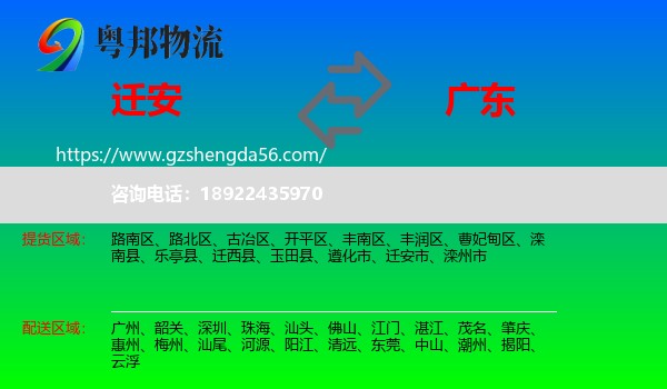 迁安市到广东物流