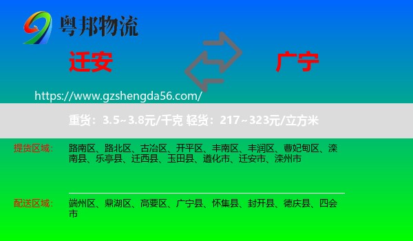 迁安市到广宁县物流专线