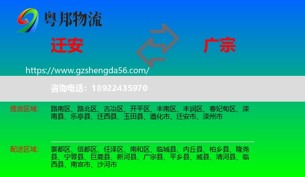 迁安市到广宗县物流专线