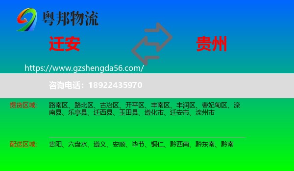迁安市到贵州物流