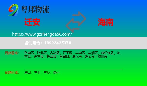 迁安市到海南物流