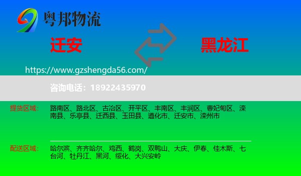 迁安市到黑龙江物流