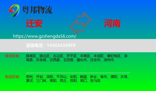 迁安市到河南物流