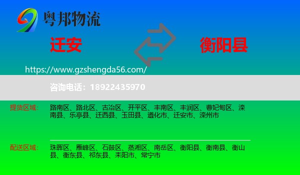 迁安市到衡阳县物流专线