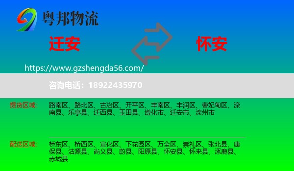 迁安市到怀安县物流专线