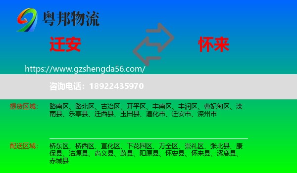 迁安市到怀来县物流专线