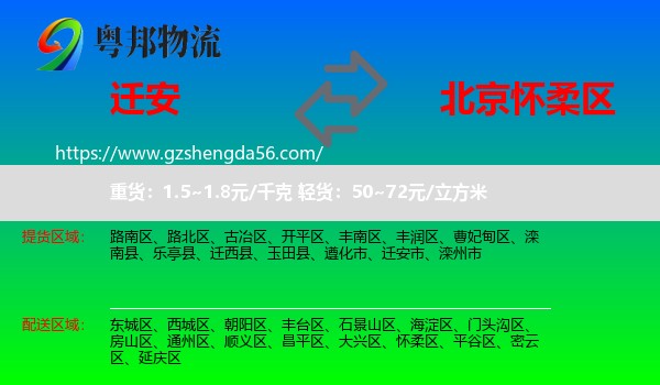 迁安市到怀柔区物流