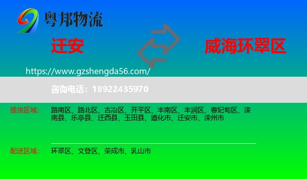 迁安市到环翠区物流专线