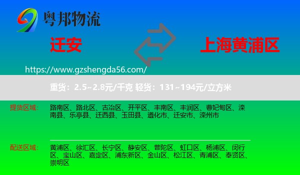 迁安市到黄浦区物流