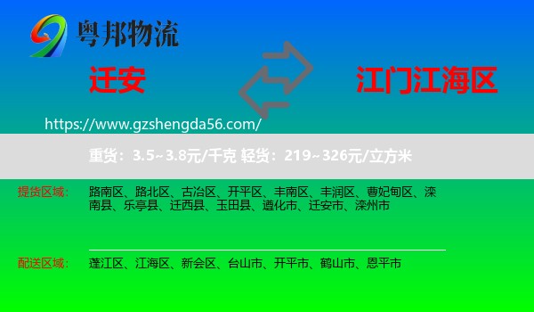 迁安市到江海区物流专线