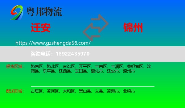 迁安市到锦州物流