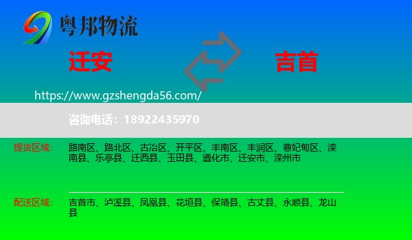 迁安市到吉首市物流专线