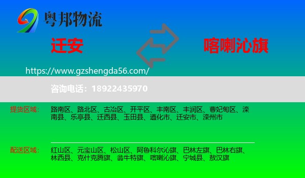 迁安市到喀喇沁旗物流专线