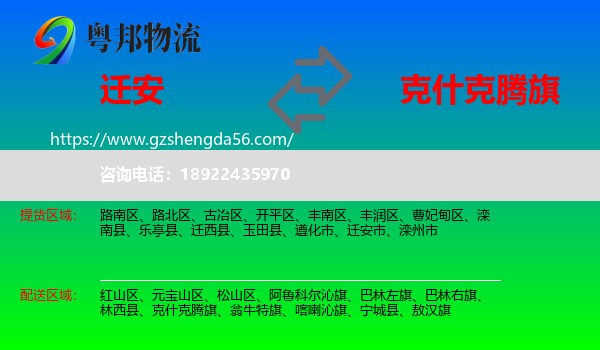 迁安市到克什克腾旗物流专线