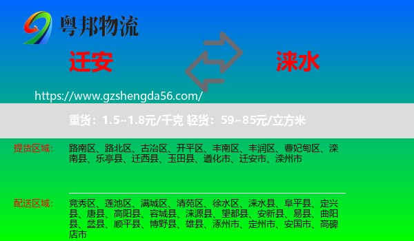 迁安市到涞水县物流专线