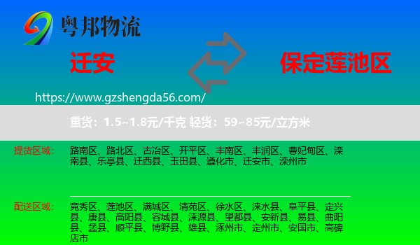 迁安市到莲池区物流专线