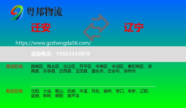 迁安市到辽宁物流