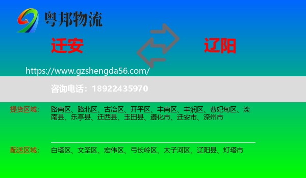 迁安市到辽阳物流