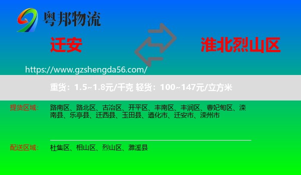 迁安市到烈山区物流专线