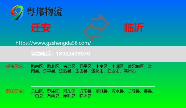 迁安市到临沂物流