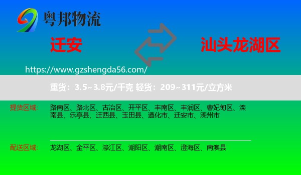 迁安市到龙湖区物流专线