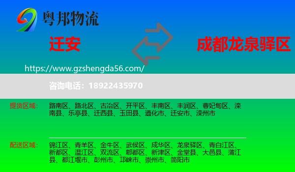 迁安市到龙泉驿区物流专线