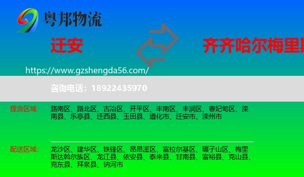 迁安市到梅里斯达斡尔族区物流专线