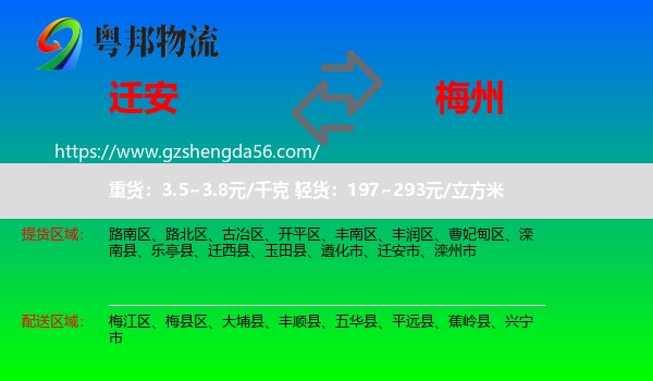 迁安市到梅州物流