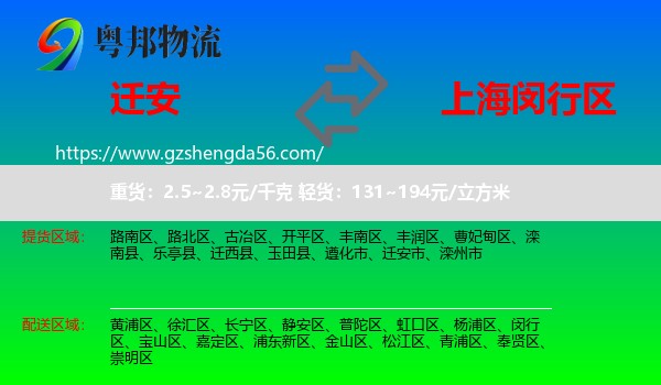 迁安市到闵行区物流