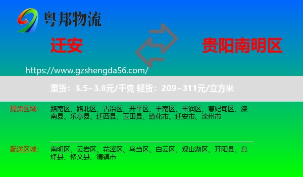 迁安市到南明区物流专线