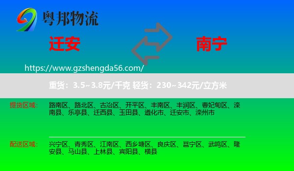 迁安市到南宁专线