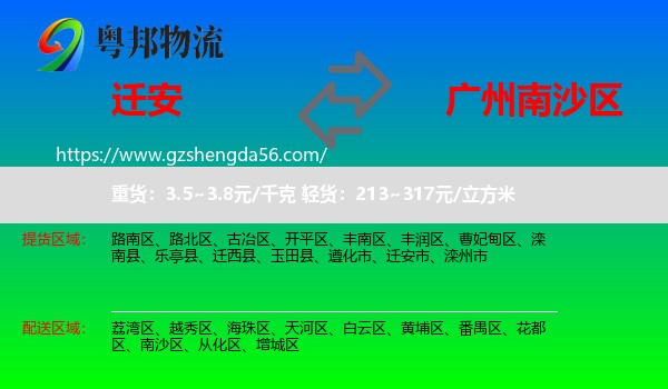 迁安市到南沙区物流专线