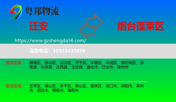 迁安市到蓬莱区物流专线