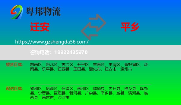迁安市到平乡县物流专线