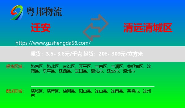 迁安市到清城区物流专线